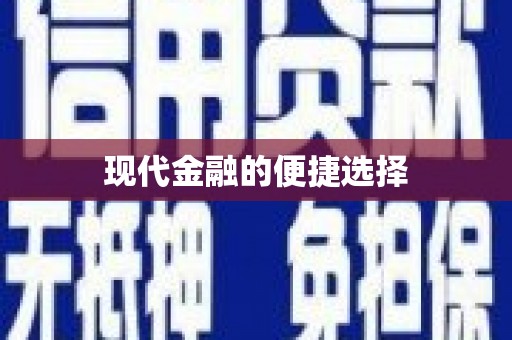 汪清现代金融的便捷选择
