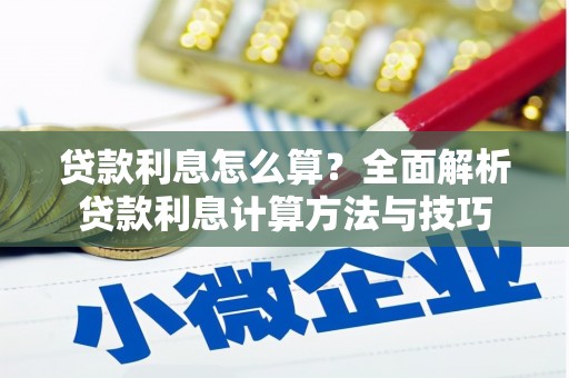 汪清贷款利息怎么算？全面解析贷款利息计算方法与技巧