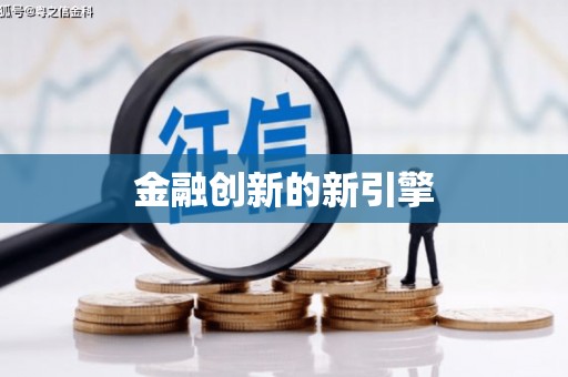 汪清金融创新的新引擎