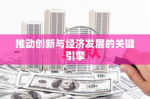 汪清推动创新与经济发展的关键引擎