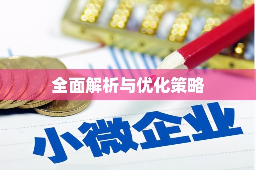 汪清全面解析与优化策略