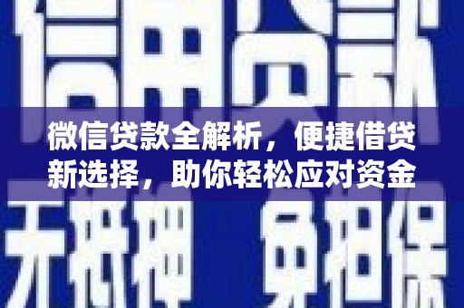 汪清微信贷款全解析，便捷借贷新选择，助你轻松应对资金需求