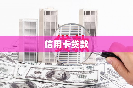汪清信用卡贷款