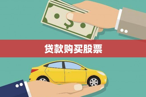 汪清贷款购买股票